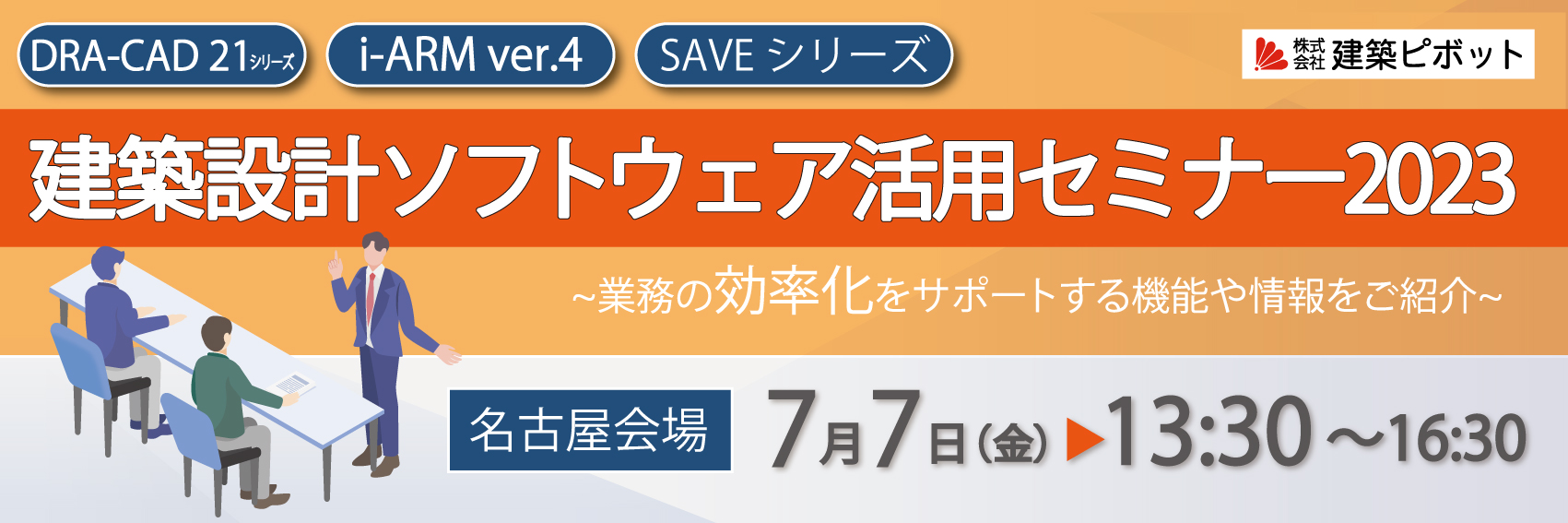 建築設計ソフトウェア活用セミナー2023 in名古屋