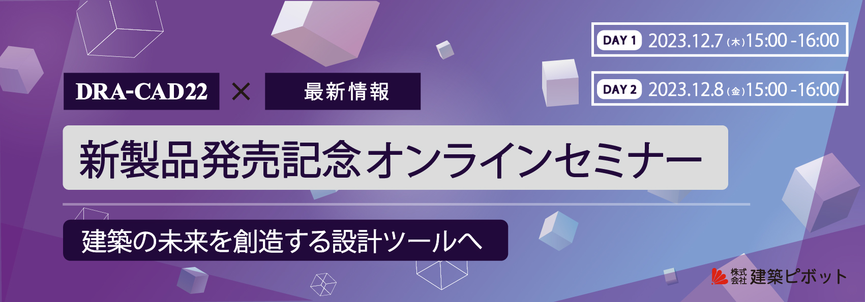 DRA-CAD22 新製品発売記念オンラインセミナー