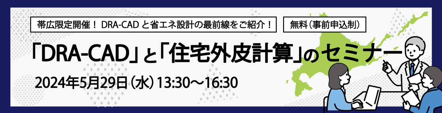  DRA-CADと住宅外皮計算のセミナー（帯広）～DRA-CADと省エネ設計の最前線をご紹介～