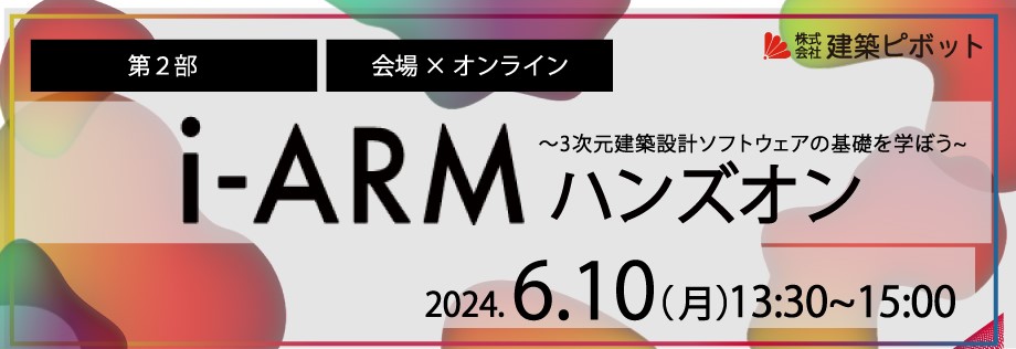 i-ARMハンズオン