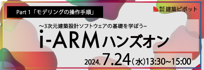 i-ARMハンズオン