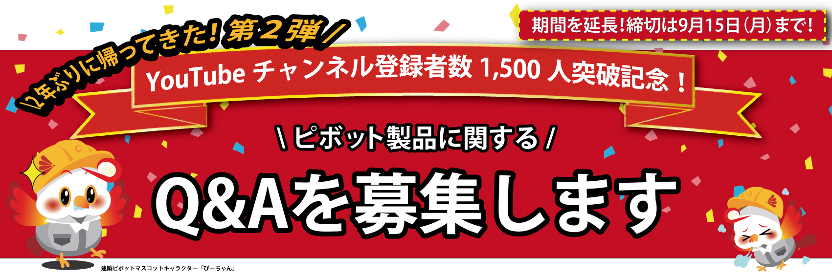 「建築ピボットQ＆Aコーナー」