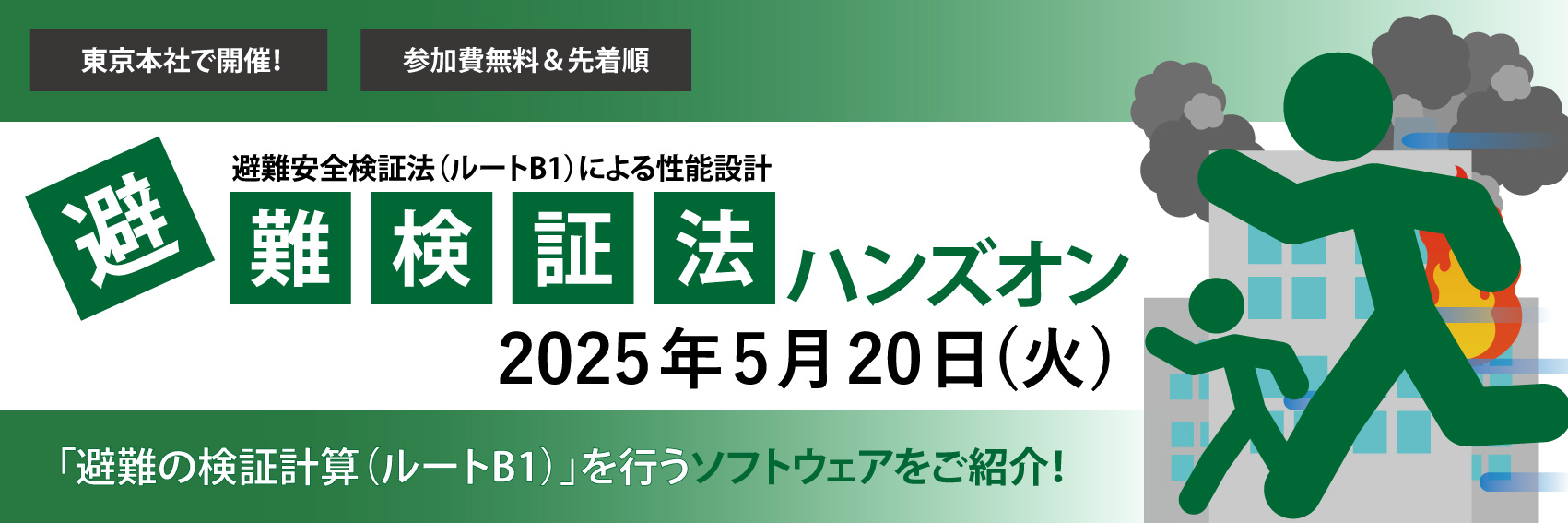 避難検証法ハンズオン20250520
