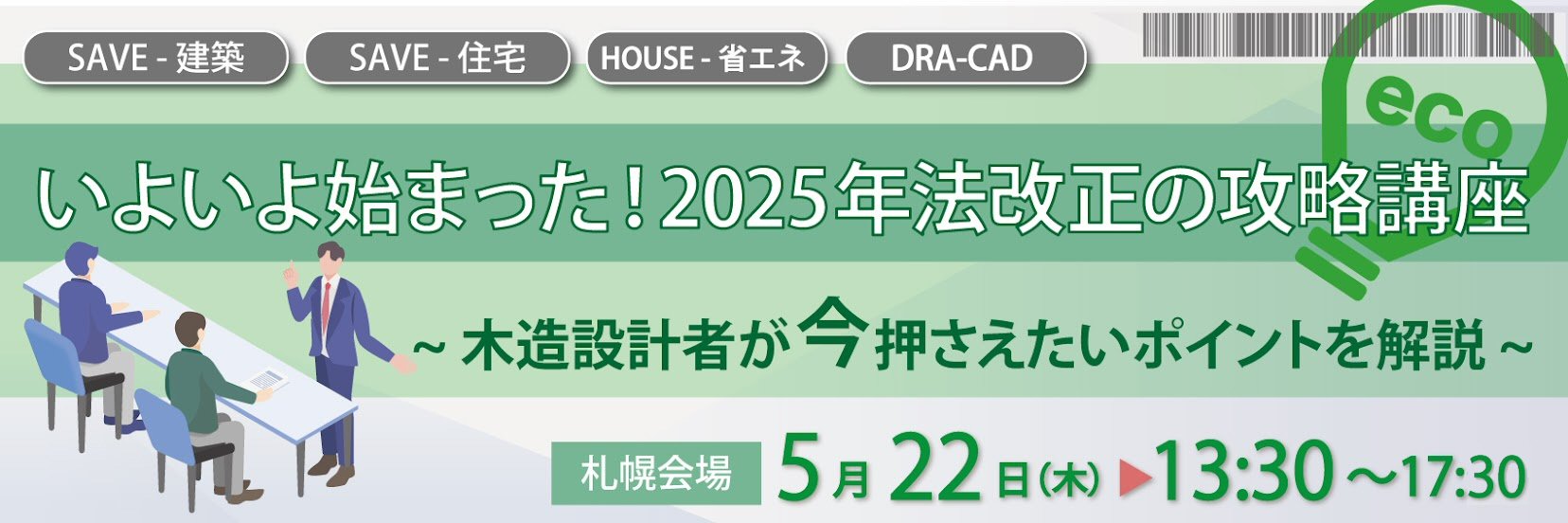 いよいよ始まった！2025年法改正の攻略講座（札幌）