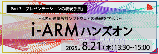 i-ARMハンズオンセミナー