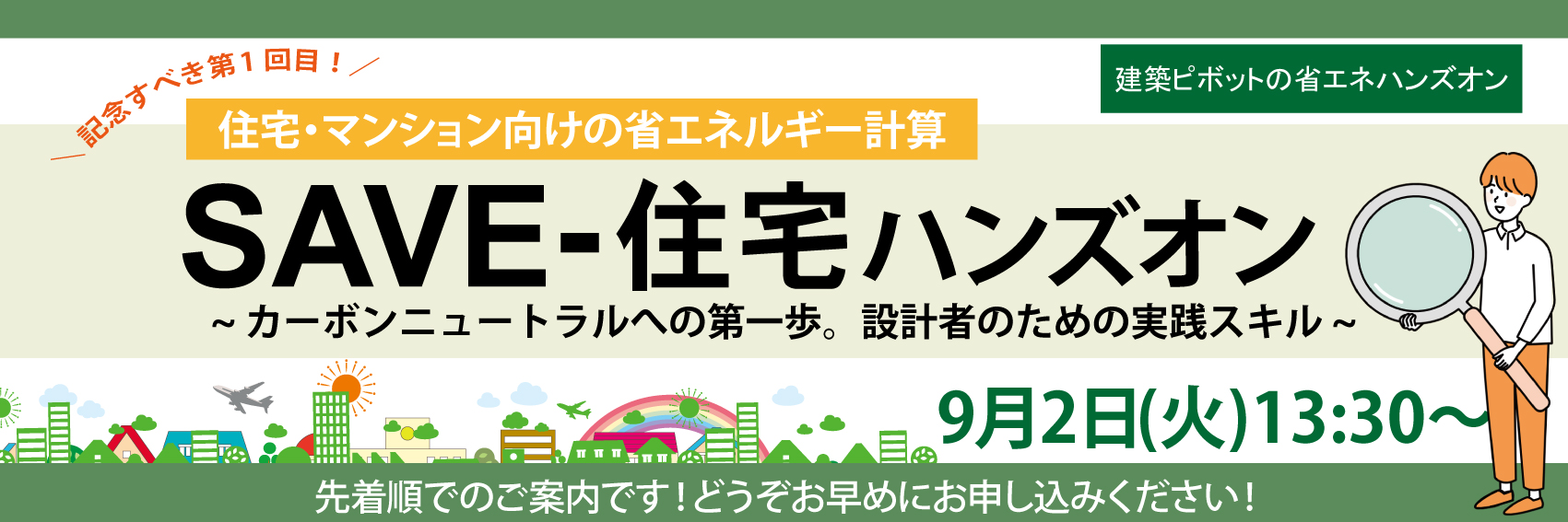 SAVE-住宅ハンズオン20250902