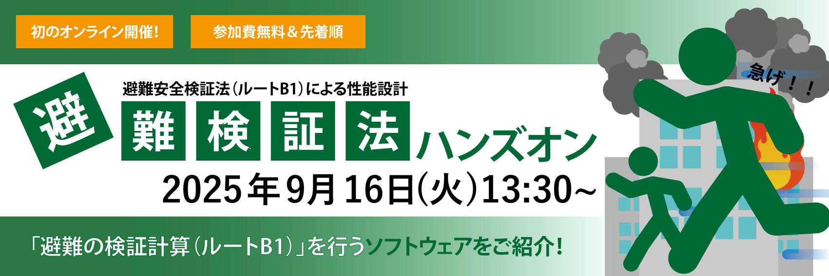 避難検証法ハンズオン20250916