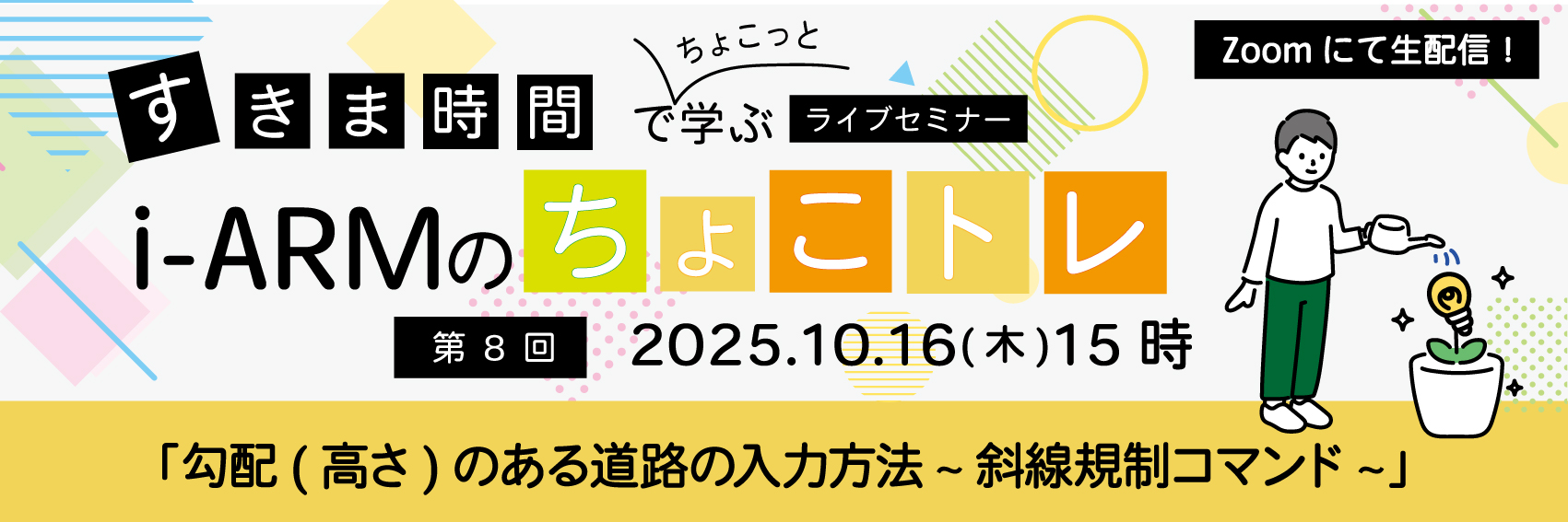 i-ARMライブセミナー