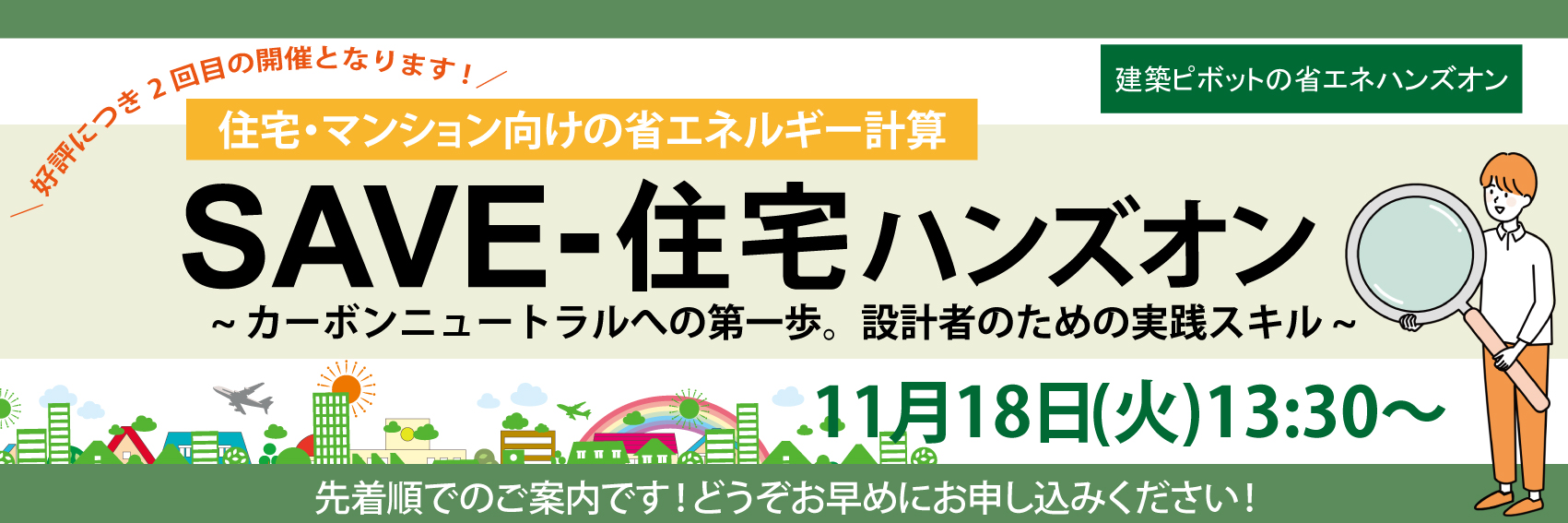 SAVE-住宅ハンズオン20251118