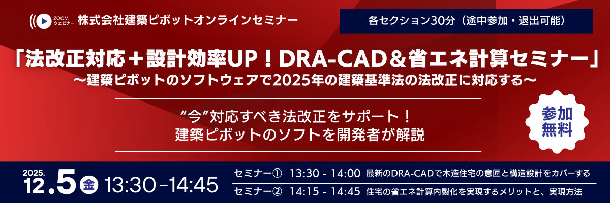 「法改正対応＋設計効率UP！DRA-CAD＆省エネ計算セミナー」