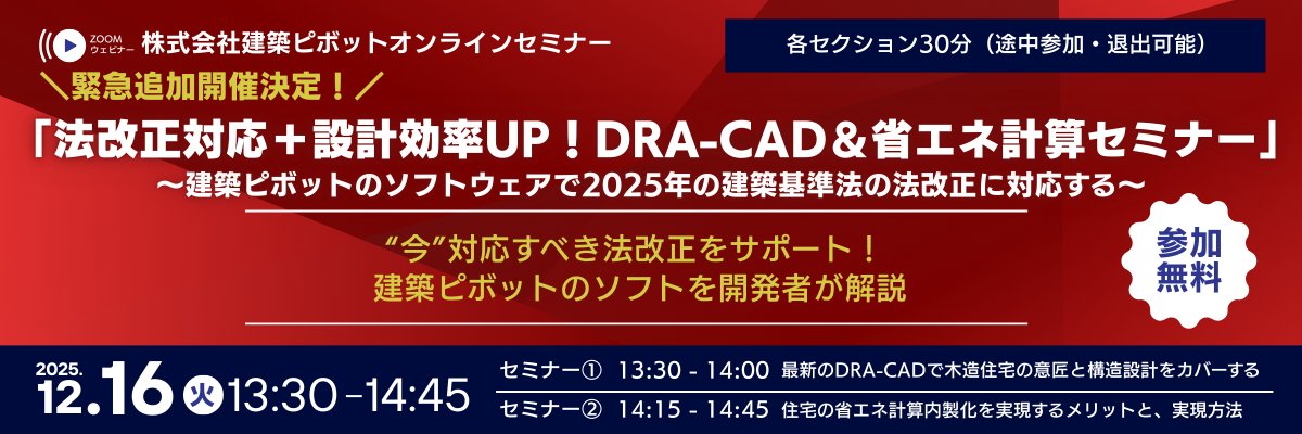 「法改正対応+設計効率UP!DRA-CAD&省エネ計算セミナー」