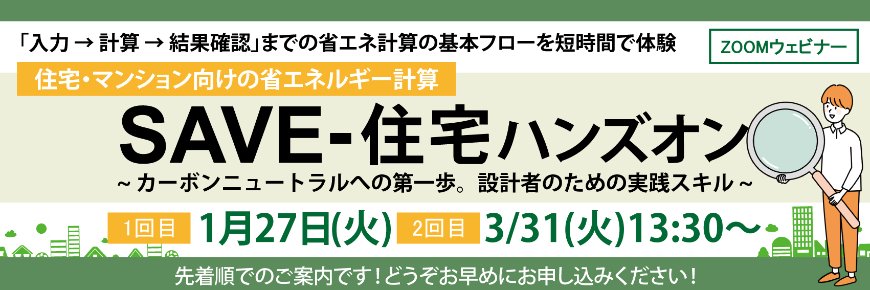 SAVE-住宅ハンズオン20250127