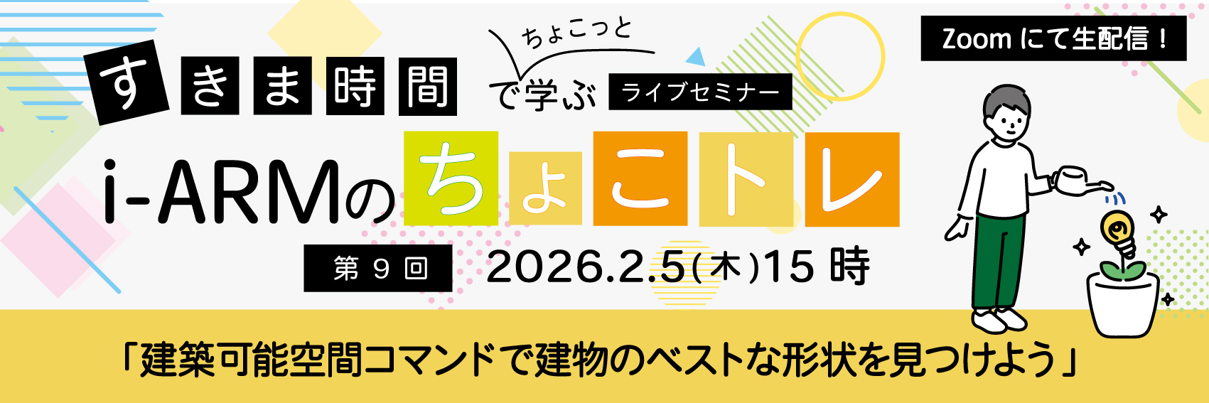 i-ARMライブセミナー