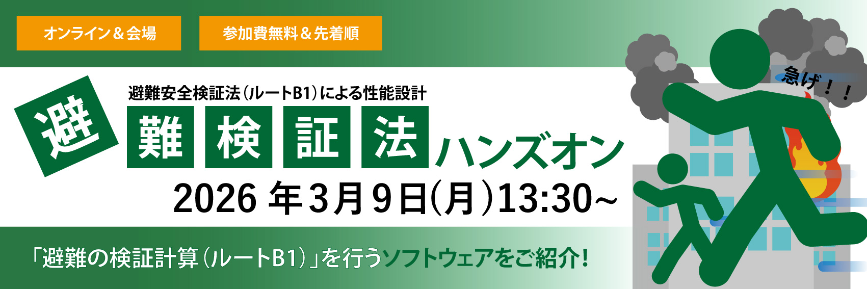避難検証法ハンズオン20260309