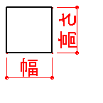 ③ × の幅を設定します。 × の高さは幅と同じ寸法になります。