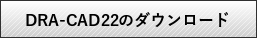 DRA-CADダウンロード